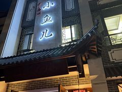 -千岛湖小鱼儿·淳安匠心农家菜