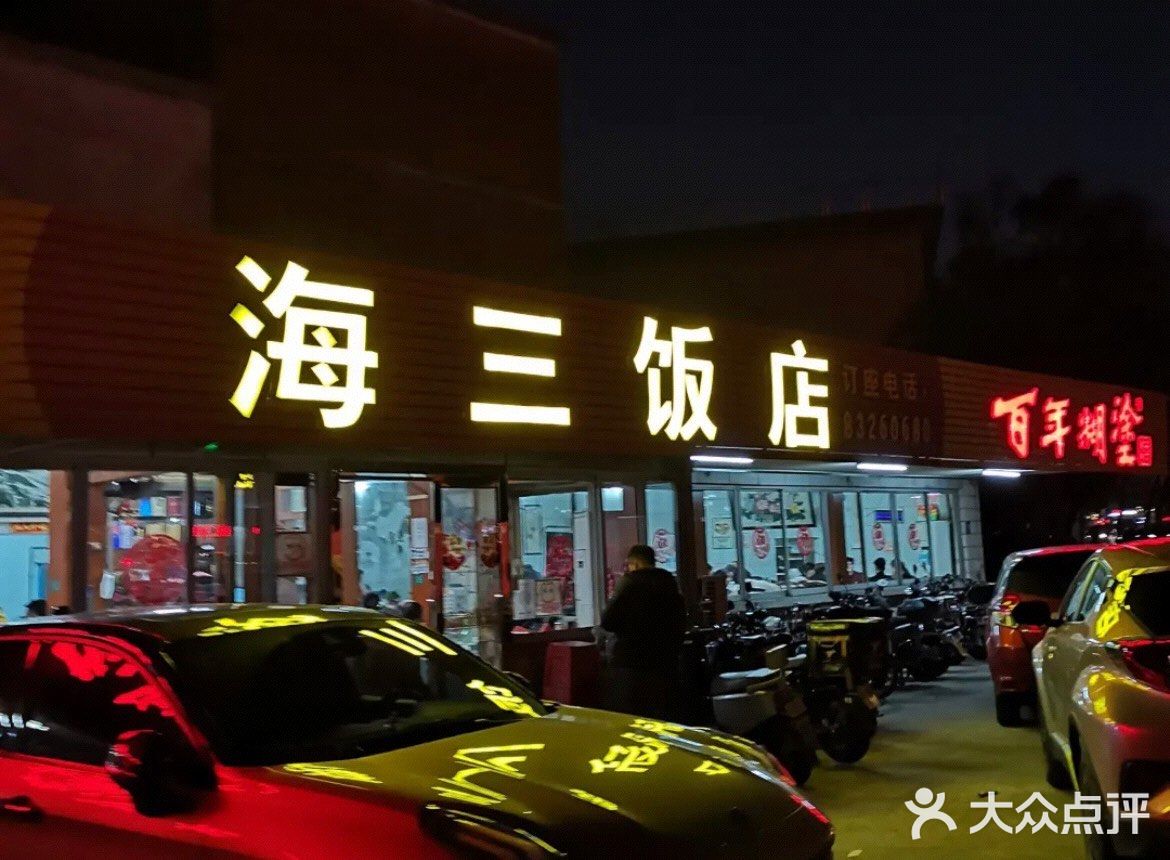 垃圾的海三饭店