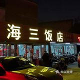 垃圾的海三饭店