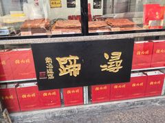 -浔蹄(南浔总店)