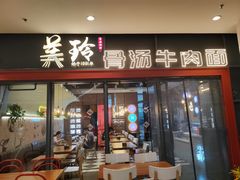 -美玲骨汤牛肉面(未来广场店)