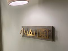 -王守财小山園