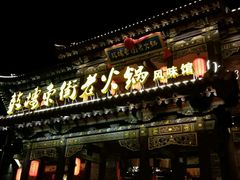 -鼓楼东街老火锅(鼓楼店)