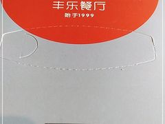 -丰乐餐厅·始于1999·本地老字号