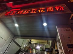门面-老五鸡丝豆花面粉(瑞金北路68号院店)