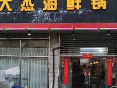 门面-大杰海鲜锅(基隆路店)