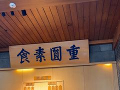 -重元寺香积厨素斋馆