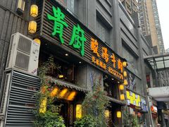 -贵厨酸汤牛肉(花果园国际中心店)