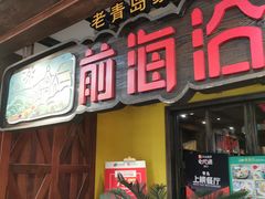 门面-前海沿·青岛菜(大拇指广场石老人店)