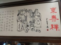 -东泰祥生煎馆(陕西南路店)