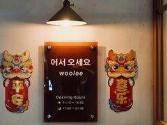 -Woolee韩食堂·韩式家庭料理