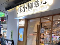 -苏小柳手作点心(控江旭辉分院)