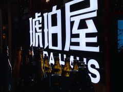 -Ambra Haus琥珀屋精酿餐厅(宝山店)