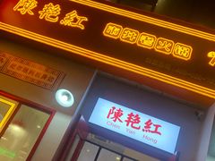 门面-陳艳红火锅(港汇店)