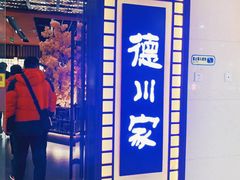 门面-德川家日本料理(中关村寰太大厦店)