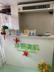 -净妍美肌专业净毛嫩肤连锁机构