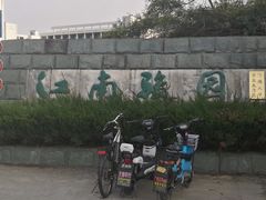-河海大学(江宁校区)