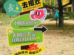 -太阳宫公园