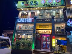 -马路边边串串香形象店(磐石路店)