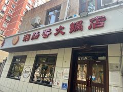 -湘肠香火锅店(团结湖店)