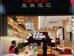 门面-东吴张记(山塘街店)