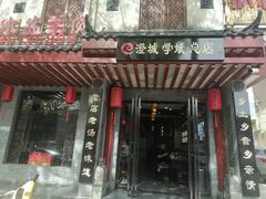 -澄城学斌水盆羊肉(总店)