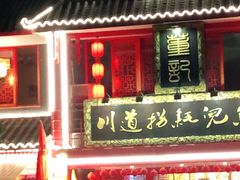 -川道拐耗儿鱼(置信路店)