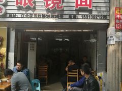 门面-十八梯眼镜面(五红路店)