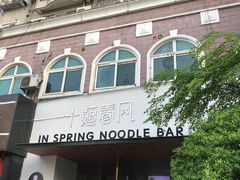 -十面春风·江南面馆(崇宁路店)