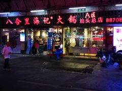 门面-八合里牛肉火锅(八合里总店)