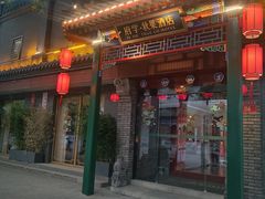 -府学·秋果S酒店(北京南锣鼓巷四合院店)