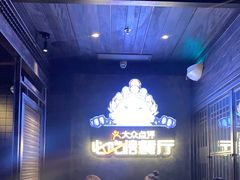 等位区-川西坝子火锅(清江东路3.0直营店)