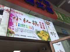 门面-小红旗臭豆腐炸冷面(万达店)
