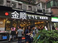-金顺碳烤肉(1号店)