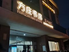 -方庄书店(通润商务会馆店)
