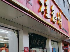 -桂香村(护国寺店)