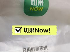 -切果NOW(枣园店)