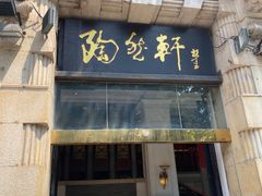 门面-陶然轩(沙面店)