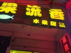 门面-果流香水果甜品(建政路店)