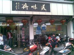 门面-美味斋(西北街店)