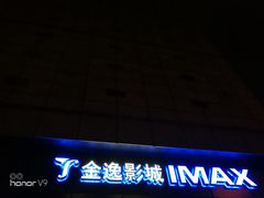 门面-金逸影城(光美江宁IMAX店)