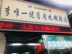 门面-清真李唯一优质肉丸糊辣汤