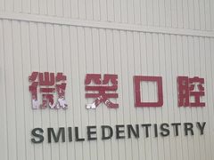 -微笑牙科口腔(三亚迎宾院区)
