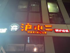 门面-炉小二铜锅牛蛙•川湘菜(三里屯店)