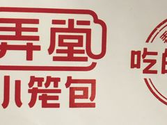 -弄堂小笼包(天津南开大悦城店)