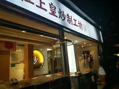门面-粒上皇(天河南一路店)