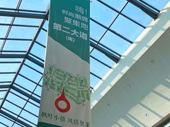 -枫叶小镇奥特莱斯