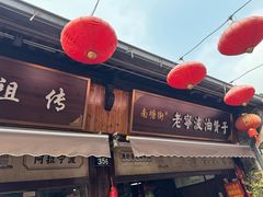 -南塘油赞子(南塘店)