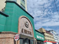 -额尔敦传统涮(公园西路店)