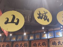 -楠火锅(哈尔滨金爵万象店)